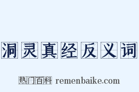 洞灵真经反义词是什么意思的图片